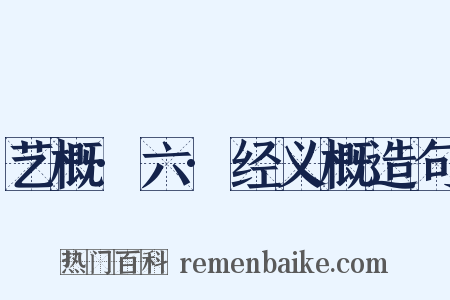 艺概·六·经义概造句是什么意思的图片